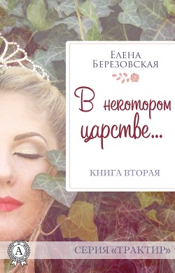 Книга В некотором царстве… (СИ)